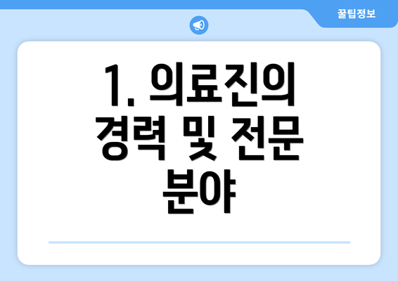 1. 의료진의 경력 및 전문 분야