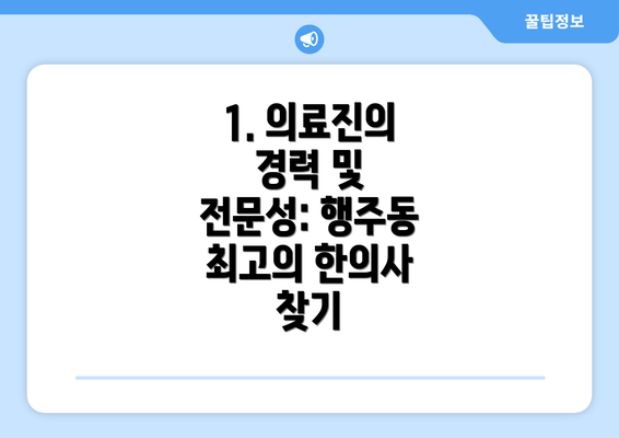 1. 의료진의 경력 및 전문성: 행주동 최고의 한의사 찾기