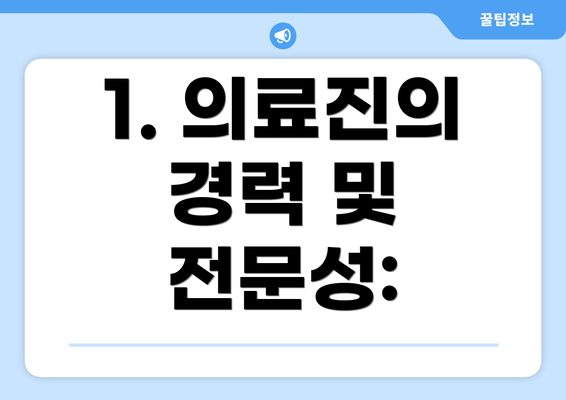 1. 의료진의 경력 및 전문성: