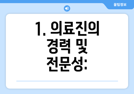 1. 의료진의 경력 및 전문성: