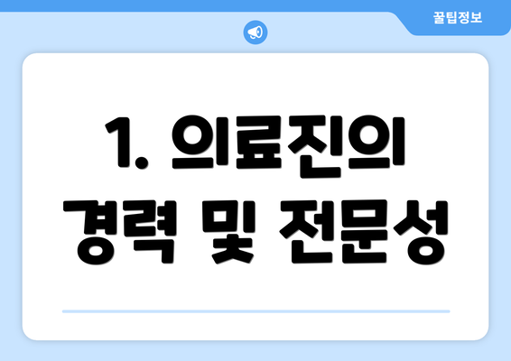 1. 의료진의 경력 및 전문성