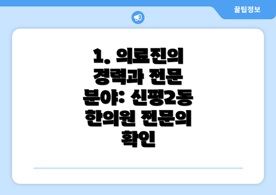 1. 의료진의 경력과 전문 분야: 신평2동 한의원 전문의 확인