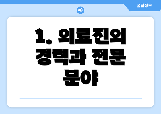 1. 의료진의 경력과 전문 분야