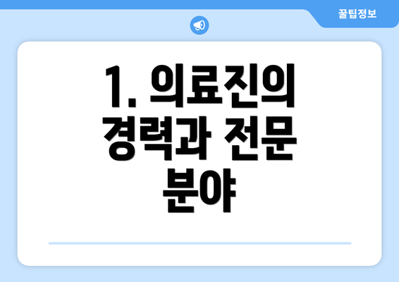 1. 의료진의 경력과 전문 분야