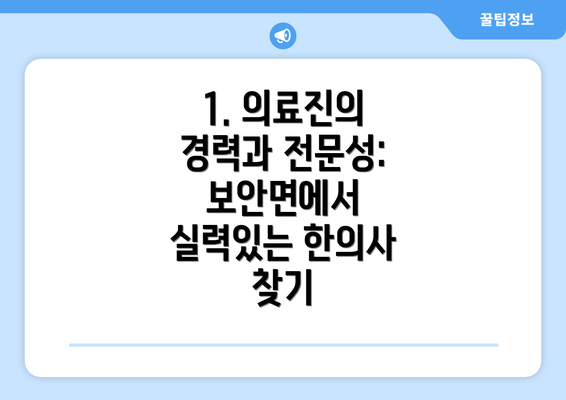 1. 의료진의 경력과 전문성: 보안면에서 실력있는 한의사 찾기