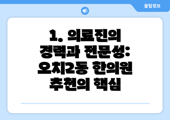 1. 의료진의 경력과 전문성: 오치2동 한의원 추천의 핵심