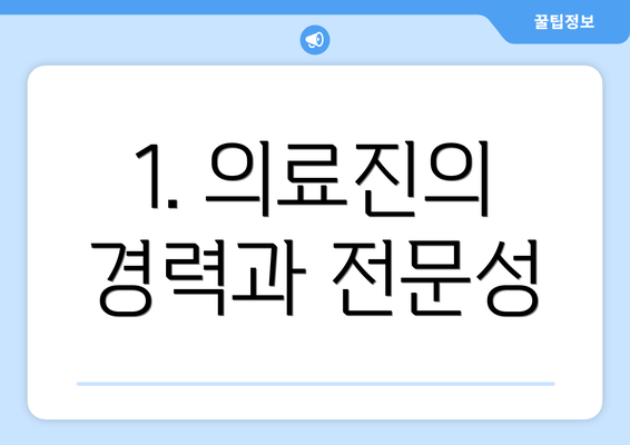 1. 의료진의 경력과 전문성