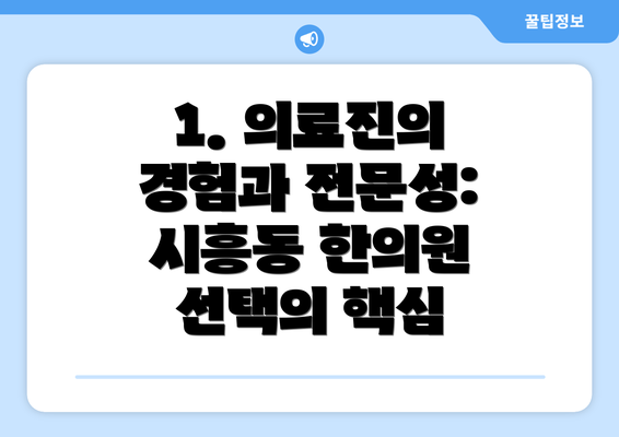 1. 의료진의 경험과 전문성: 시흥동 한의원 선택의 핵심