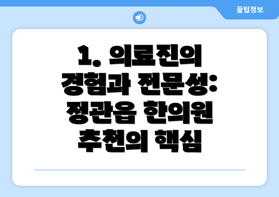 1. 의료진의 경험과 전문성: 정관읍 한의원 추천의 핵심