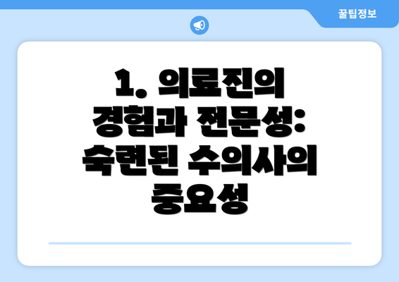 1. 의료진의 경험과 전문성:  숙련된 수의사의 중요성