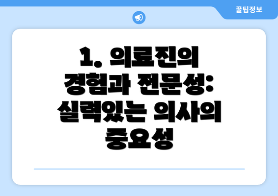 1. 의료진의 경험과 전문성:  실력있는 의사의 중요성