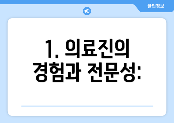 1. 의료진의 경험과 전문성: