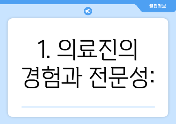 1. 의료진의 경험과 전문성: