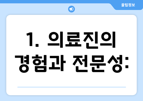 1. 의료진의 경험과 전문성: