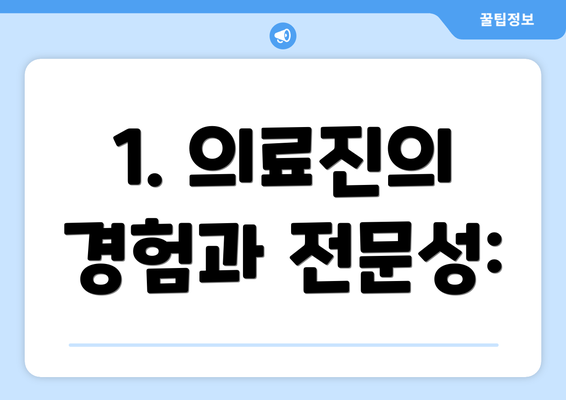 1. 의료진의 경험과 전문성: