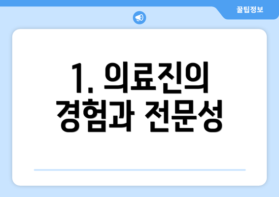 1. 의료진의 경험과 전문성