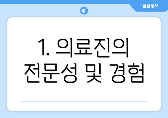 1. 의료진의 전문성 및 경험