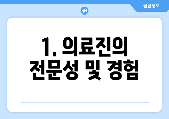 1. 의료진의 전문성 및 경험