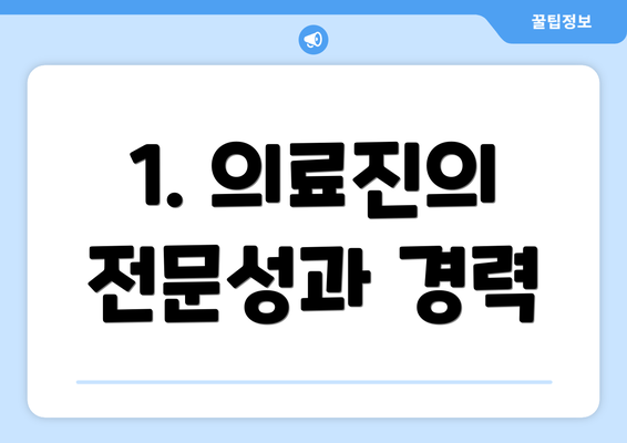 1. 의료진의 전문성과 경력