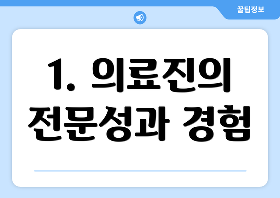 1. 의료진의 전문성과 경험