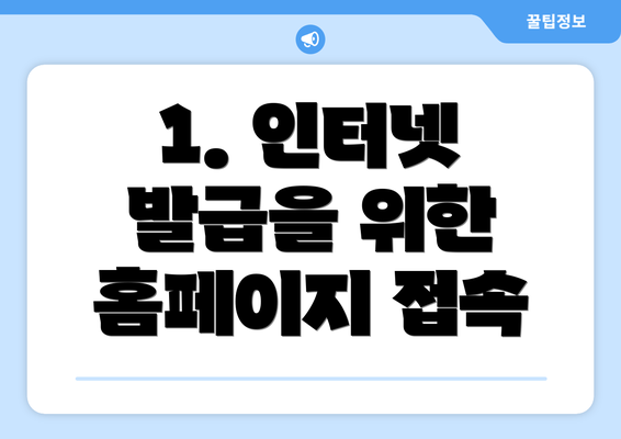 1. 인터넷 발급을 위한 홈페이지 접속