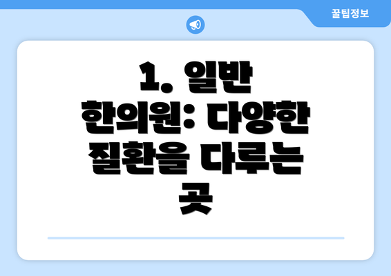 1. 일반 한의원: 다양한 질환을 다루는 곳