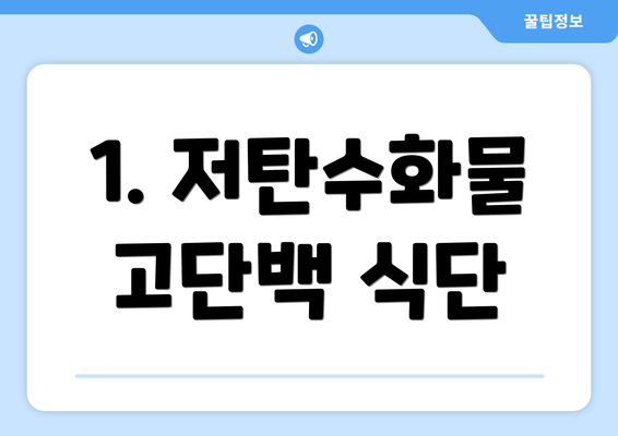 1. 저탄수화물 고단백 식단