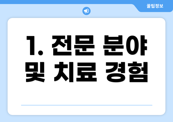 1. 전문 분야 및 치료 경험