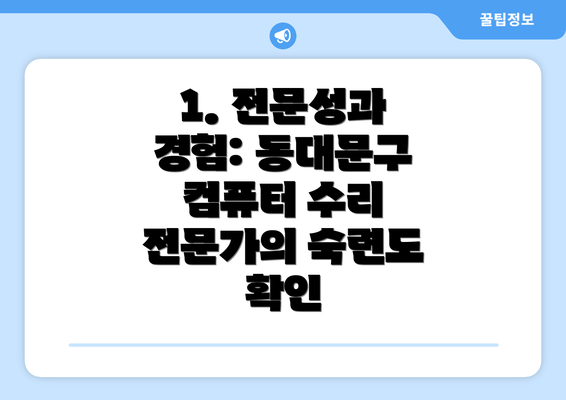 1. 전문성과 경험: 동대문구 컴퓨터 수리 전문가의 숙련도 확인