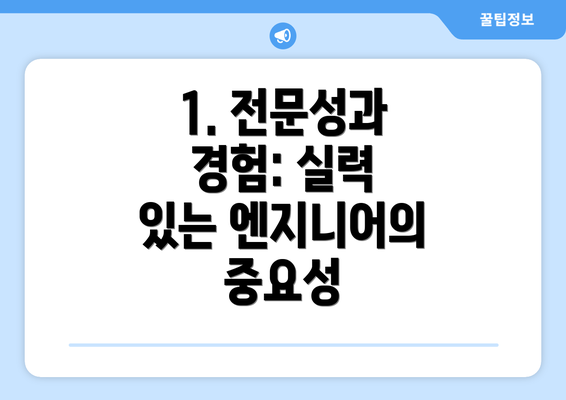 1. 전문성과 경험: 실력 있는 엔지니어의 중요성