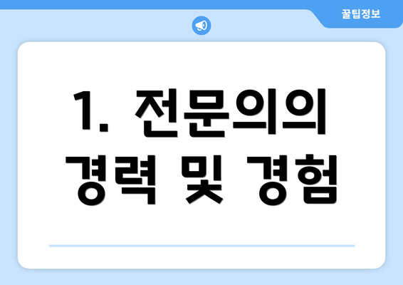 1. 전문의의 경력 및 경험