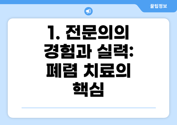 1. 전문의의 경험과 실력: 폐렴 치료의 핵심