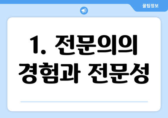 1. 전문의의 경험과 전문성