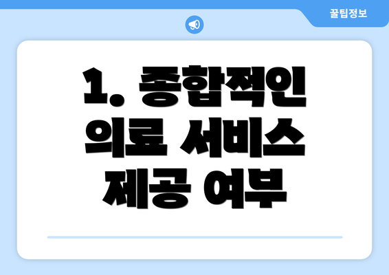 1. 종합적인 의료 서비스 제공 여부