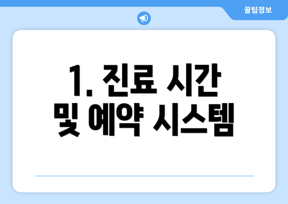 1. 진료 시간 및 예약 시스템