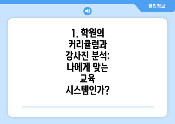 1. 학원의 커리큘럼과 강사진 분석: 나에게 맞는 교육 시스템인가?