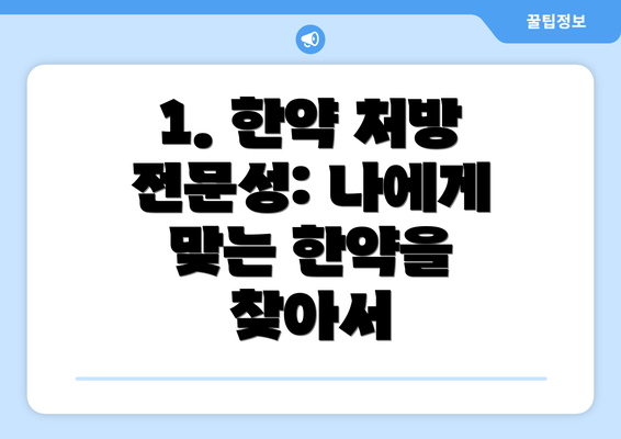 1. 한약 처방 전문성: 나에게 맞는 한약을 찾아서