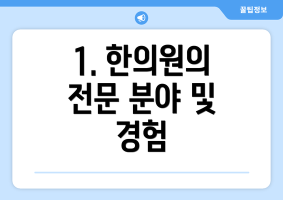 1. 한의원의 전문 분야 및 경험