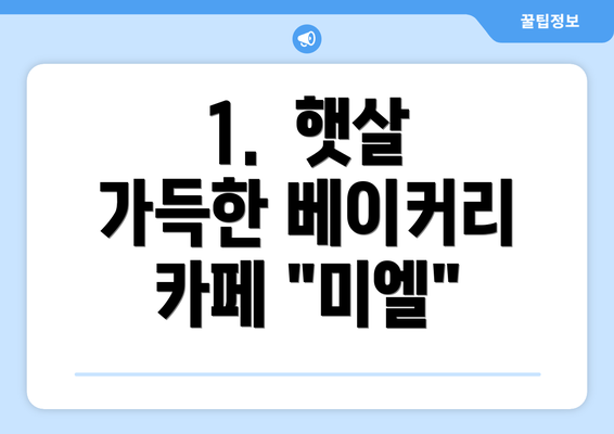 1.  햇살 가득한 베이커리 카페 "미엘"