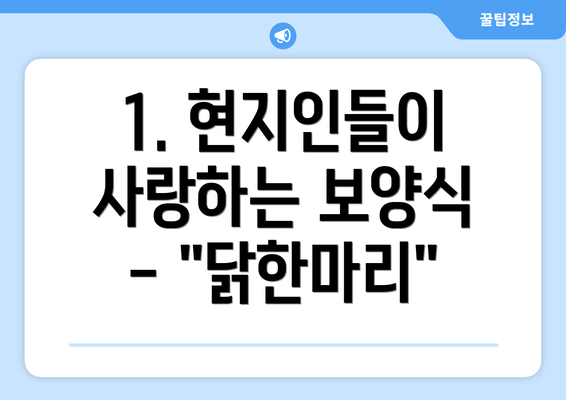 1. 현지인들이 사랑하는 보양식 - "닭한마리"