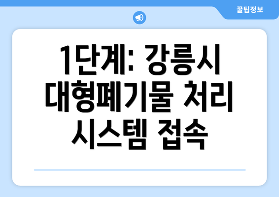 1단계: 강릉시 대형폐기물 처리 시스템 접속