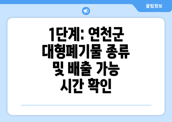 1단계: 연천군 대형폐기물 종류 및 배출 가능 시간 확인