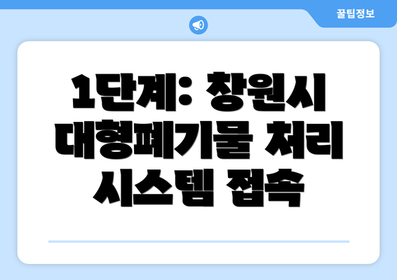 1단계: 창원시 대형폐기물 처리 시스템 접속