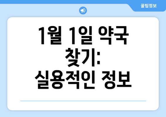 1월 1일 약국 찾기:  실용적인 정보