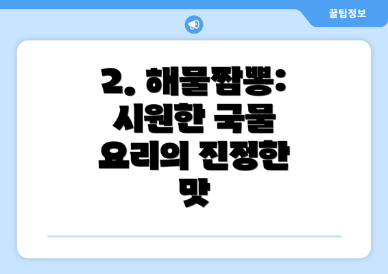 2. 해물짬뽕: 시원한 국물 요리의 진정한 맛