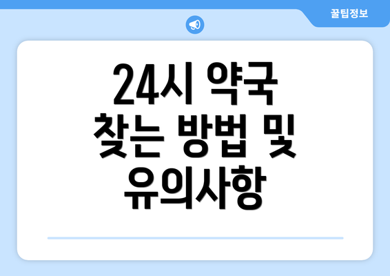 24시 약국 찾는 방법 및 유의사항