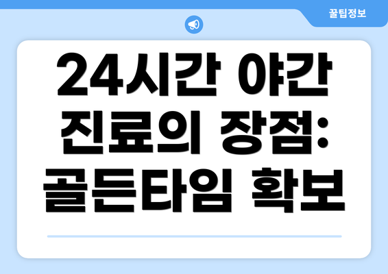 24시간 야간 진료의 장점: 골든타임 확보