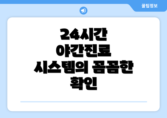 24시간 야간진료 시스템의 꼼꼼한 확인