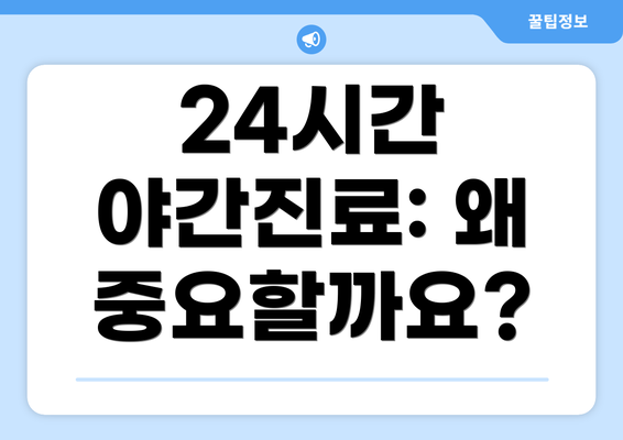 24시간 야간진료: 왜 중요할까요?