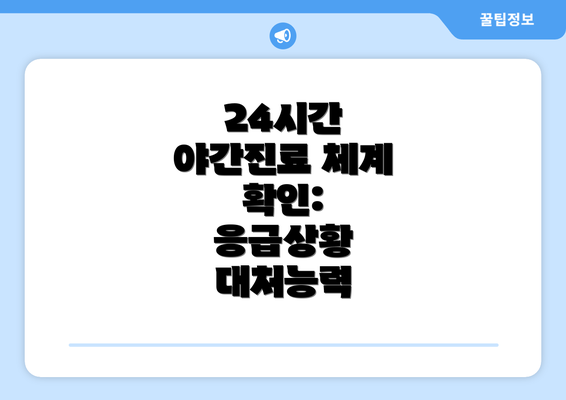 24시간 야간진료 체계 확인:  응급상황 대처능력